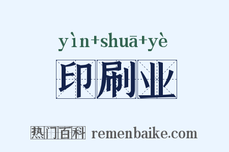 印刷业是什么意思的图片